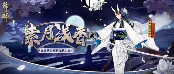 阴阳师9月9日更新公告