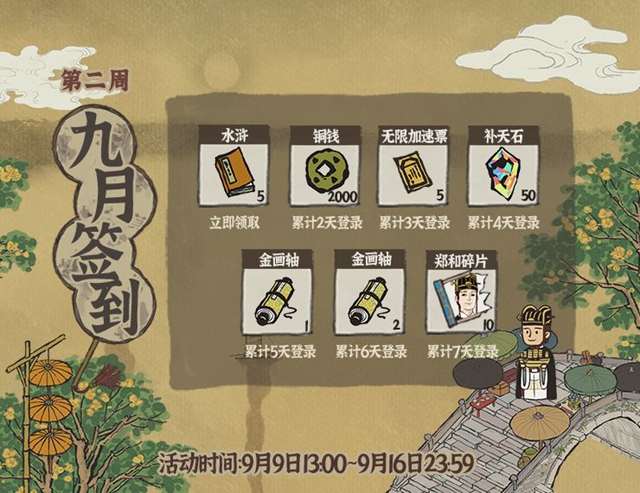 江南百景图9月9日第二周签到福利有哪些