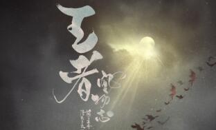 王者荣耀风物志怎么参加