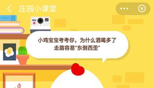 蚂蚁庄园为什么酒喝多了走路容易东倒西歪？