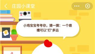 蚂蚁庄园一个喷嚏可以打多远？