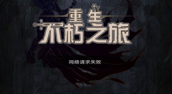 不朽之旅网络请求失败怎么解决