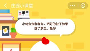 蚂蚁庄园晒好的被子如果落了灰尘怎么办？