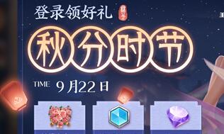 王者荣耀中秋登陆得好礼