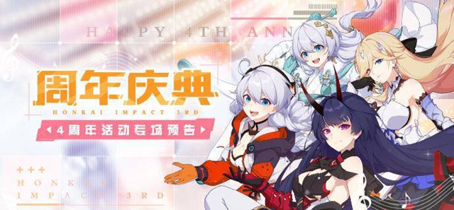 崩坏3四周年活动庆典第一弹预告