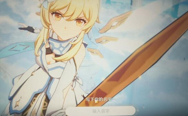 原神PC版无法输入名字怎么办