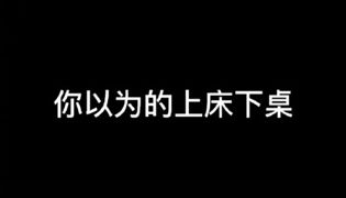 上床下桌是什么梗？