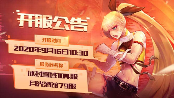 阿拉德之怒9月16日什么时候开新服