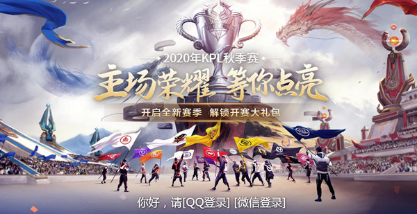 王者荣耀2020KPL秋季赛观赛活动地址在哪