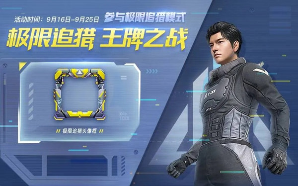 和平精英极限追猎头像框怎么获取