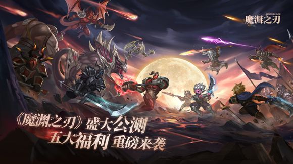 魔渊之刃开服福利有哪些