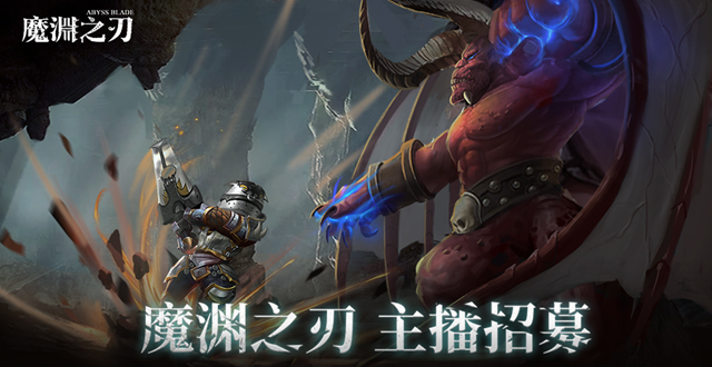 魔渊之刃虎牙直播招募活动