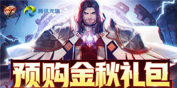 DNF预购金秋礼包送好礼活动官网入口在哪里