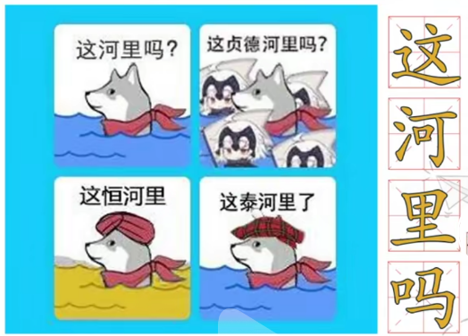 抖音这河里吗是什么梗