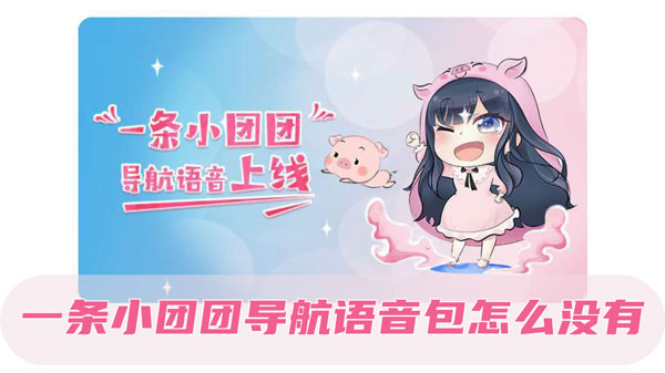 一条小团团语音包怎么没有