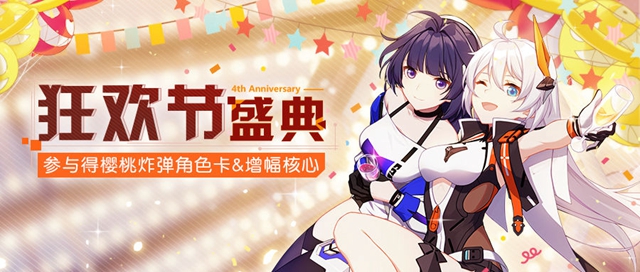 崩坏3狂欢节盛典活动9月26日开启