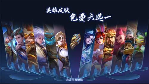 王者荣耀s21英雄皮肤免费六选一选谁