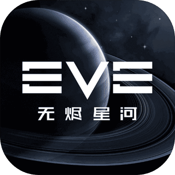 eve星战前夜无烬星河国际服