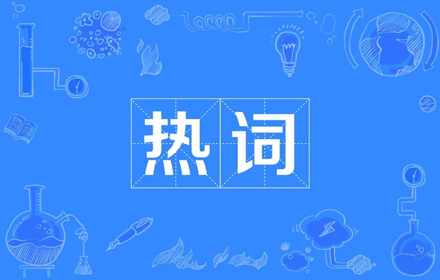 热词火锅店是什么梗