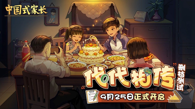 中国式家长代代相传删档测试正式开启