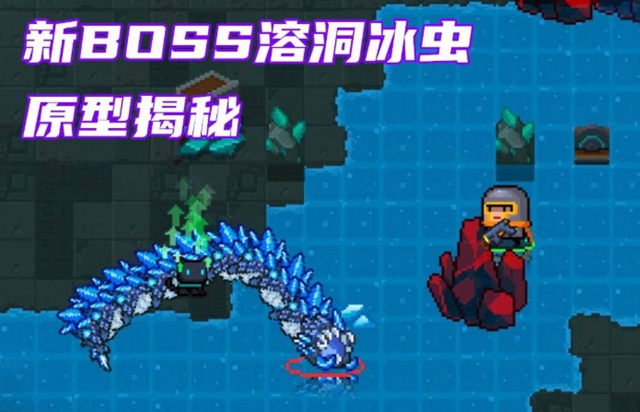 元气骑士溶洞打冰虫boss有哪些技巧
