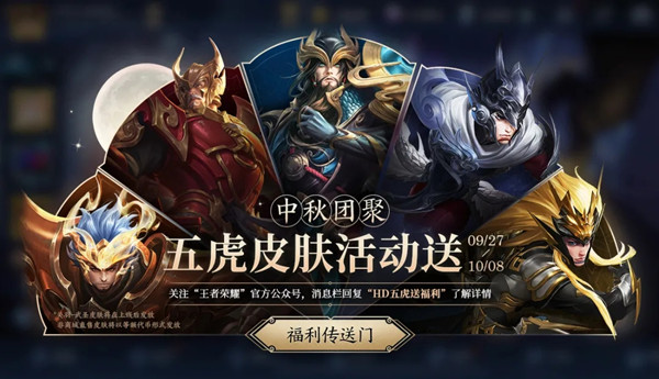 王者荣耀2020五虎皮肤活动送暗号是什么