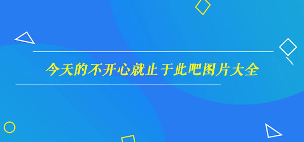 抖音今天的不开心就止于此吧表情包大全