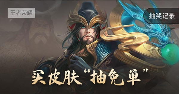 王者荣耀2020关羽武圣免单资格怎么获取