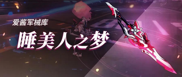 崩坏3睡美人之梦怎么获得