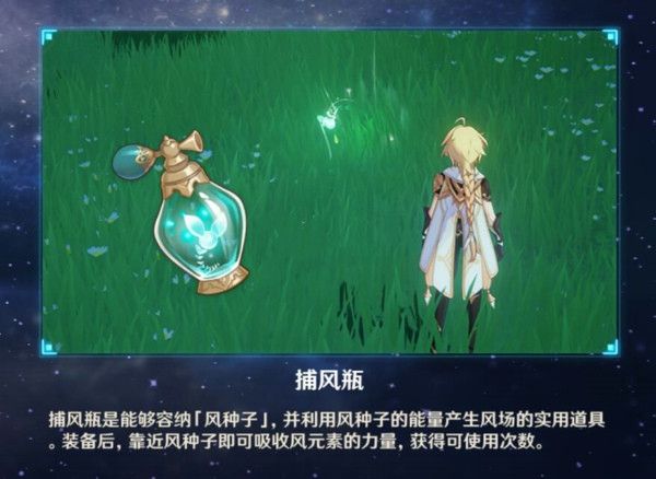 原神捕风瓶怎么使用