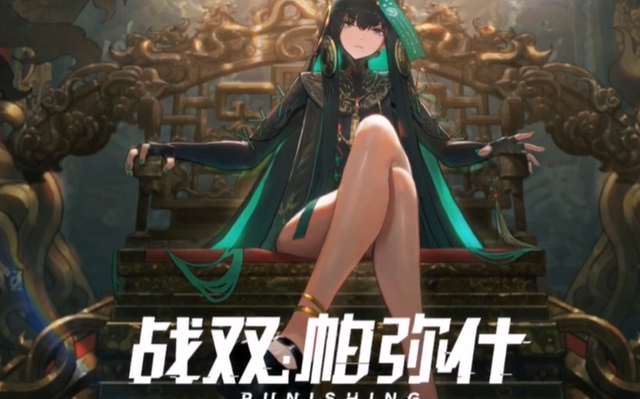 战双帕弥什授格者曲新角色强力么