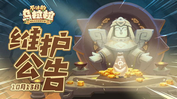 不休的乌拉拉10月13日更新了什么