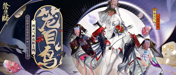 阴阳师面灵气新皮肤笼目鸟怎么获得