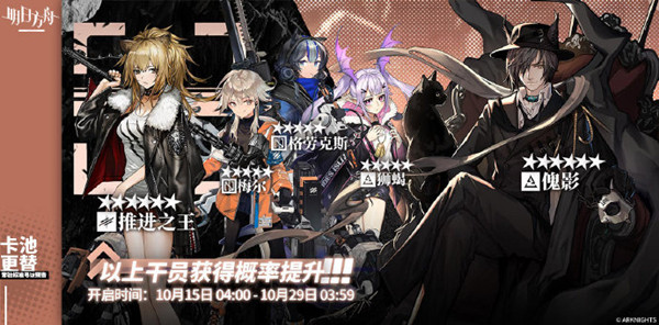 明日方舟10月15日更新的卡池有哪些角色