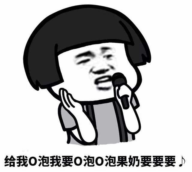 我要o泡广告歌是什么梗