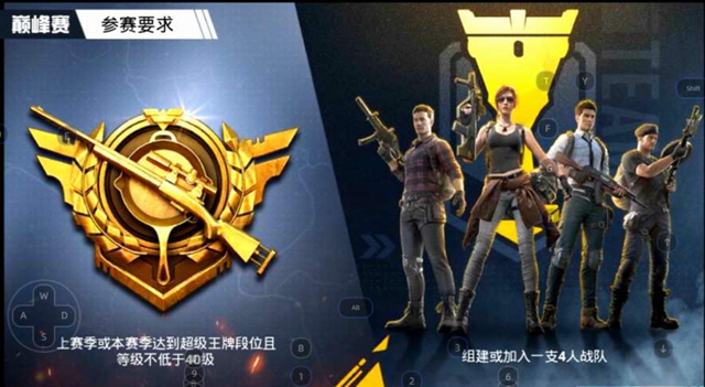 和平精英巅峰赛战队创建需要哪些条件