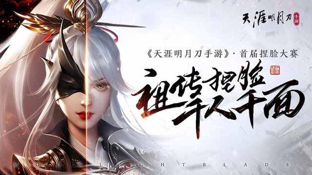 天涯明月刀手游首届捏脸大赛活动有什么