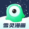 雪灵漫画安卓破解版