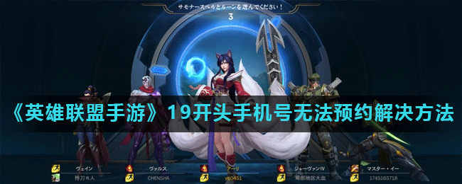 lol手游19号码无法预约是什么问题