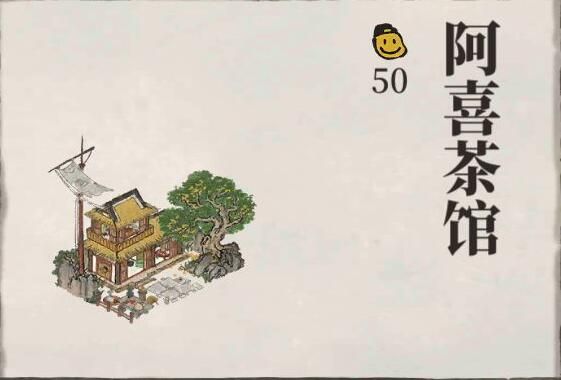 江南百景图阿喜茶馆建筑怎么获得