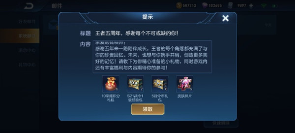 王者荣耀五周年福利邮件有什么奖励