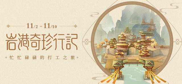 原神岩港奇珍行记怎么玩