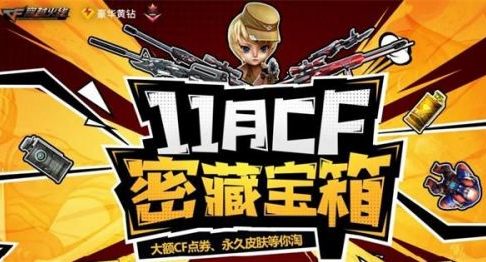 cf11月密藏宝箱活动地址在哪