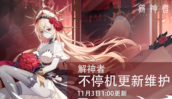 解神者11月3日不停机维护更新了什么
