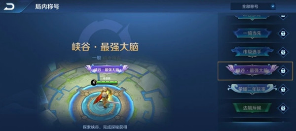 王者荣耀峡谷最强大脑称号怎么获得