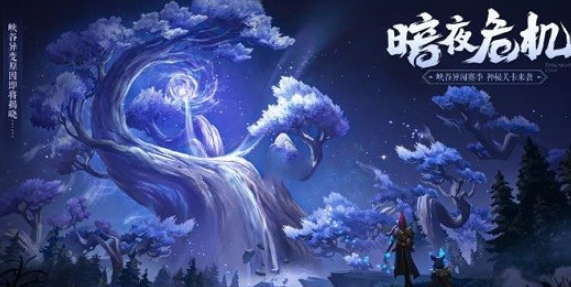 王者荣耀暗夜危机怎么开启