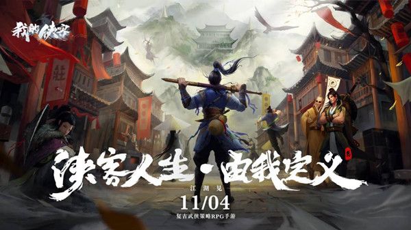 我的侠客具有哪些结局