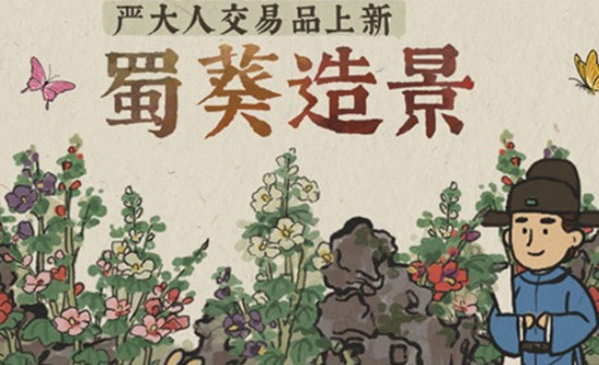 江南百景图筑蜀葵造景怎么获得