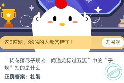 蚂蚁庄园“杨花落尽子规啼，闻道龙标过五溪”中的“子规”指的是什么