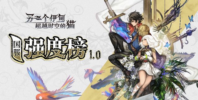 另一个伊甸国服2020年英雄强度榜分享